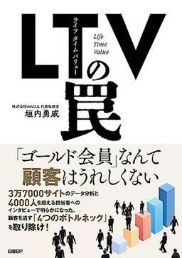 LTV(ライフタイムバリュー)の罠の表紙