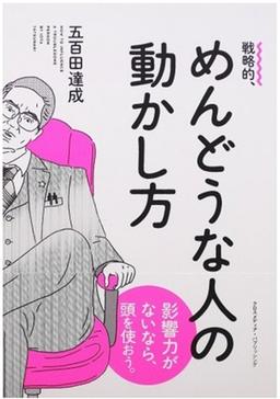 戦略的、めんどうな人の動かし方の表紙