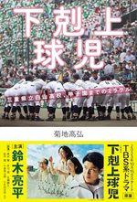 下剋上球児