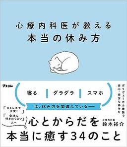 心療内科医が教える本当の休み方の表紙