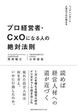 プロ経営者・CxOになる人の絶対法則の表紙