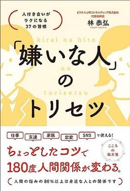 「嫌いな人」のトリセツの表紙