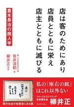 店は客のためにあり 店員とともに栄え 店主とともに滅びる
