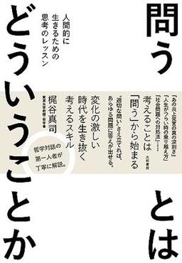 問うとはどういうことかの表紙
