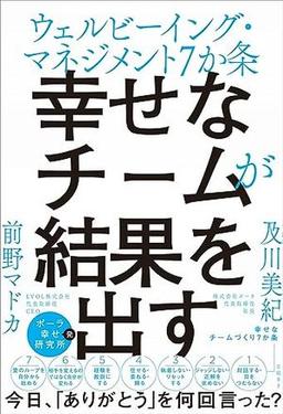 幸せなチームが結果を出すの表紙