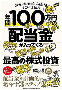 年間100万円の配当金が入ってくる最高の株式投資の表紙