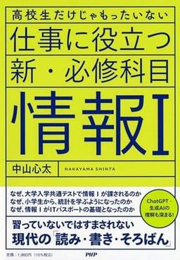 仕事に役立つ新・必修科目「情報Ⅰ」の表紙