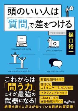 頭のいい人は「質問」で差をつけるの表紙