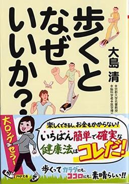 歩くとなぜいいか?の表紙