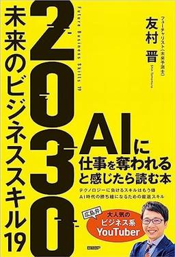 2030 未来のビジネススキル19の表紙