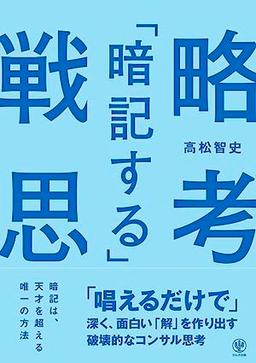 「暗記する」戦略思考の表紙