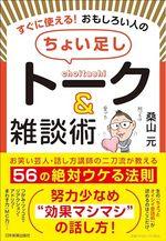 すぐに使える! おもしろい人の「ちょい足し」トーク&雑談術