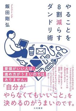 やることを8割減らすダンドリ術の表紙