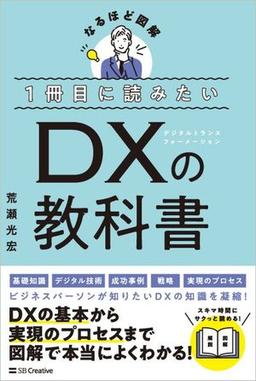 1冊目に読みたい DXの教科書の表紙