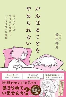 がんばることをやめられない の表紙
