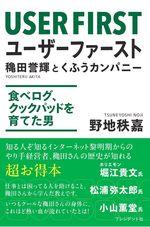 ユーザーファースト 穐田誉輝とくふうカンパニー