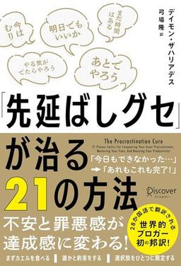 「先延ばしグセ」が治る21の方法の表紙