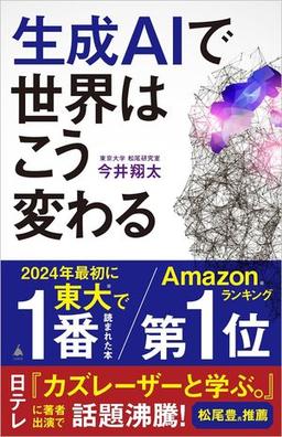 生成AIで世界はこう変わるの表紙