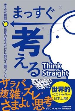 まっすぐ考えるの表紙