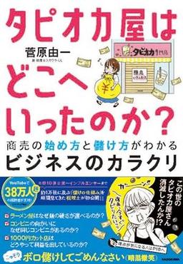 タピオカ屋はどこへいったのか?の表紙