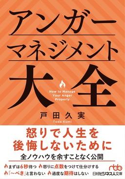 アンガーマネジメント大全の表紙