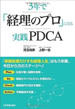 3年で「経理のプロ」になる実践PDCAの表紙