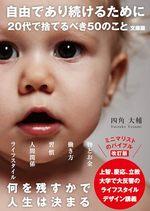 自由であり続けるために 20代で捨てるべき50のこと 文庫版