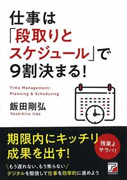 仕事は「段取りとスケジュール」で9割決まる!の表紙