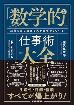「数学的」な仕事術大全の表紙