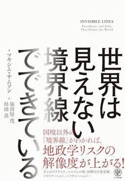 世界は「見えない境界線」でできているの表紙