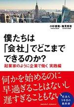 僕たちは「会社」でどこまでできるのか?