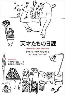 天才たちの日課 の表紙