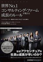 世界No.1コンサルティング・ファームが教える成長のルール