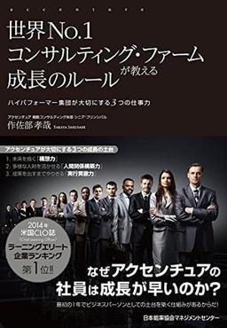 世界No.1コンサルティング・ファームが教える成長のルールの表紙