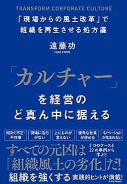 「カルチャー」を経営のど真ん中に据えるの表紙