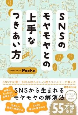 SNSのモヤモヤとの上手なつきあい方の表紙