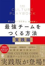 THE CULTURE PLAYBOOK 最強チームをつくる方法 実践編