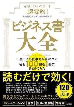 必読ベストセラーを超要約! ビジネス書大全の表紙