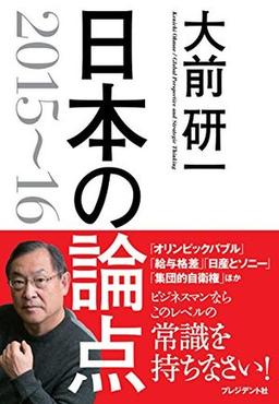 大前研一 日本の論点 2015~16の表紙