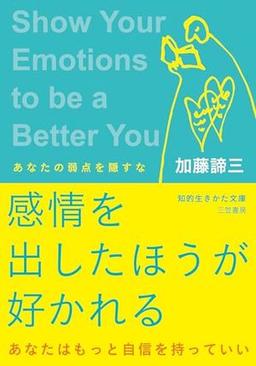 感情を出したほうが好かれるの表紙
