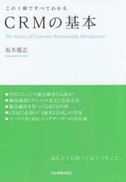 この1冊ですべてわかる CRMの基本の表紙