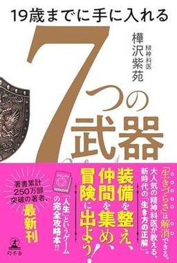 19歳までに手に入れる 7つの武器の表紙
