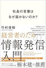社長の言葉はなぜ届かないのか?