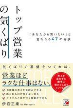 トップ営業の気くばり
