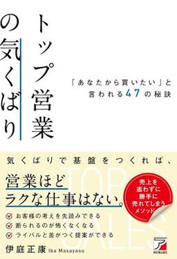 トップ営業の気くばりの表紙