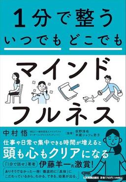 1分で整う いつでもどこでもマインドフルネスの表紙