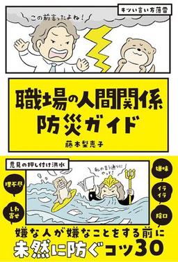 職場の人間関係 防災ガイドの表紙