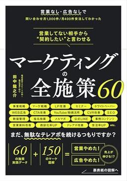 営業してない相手から“契約したい”と言わせる マーケティングの全施策60の表紙