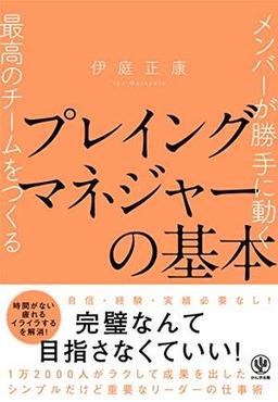 プレイングマネジャーの基本の表紙