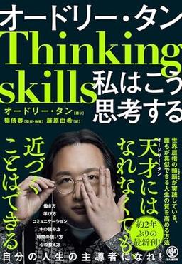 オードリー・タン 私はこう思考するの表紙